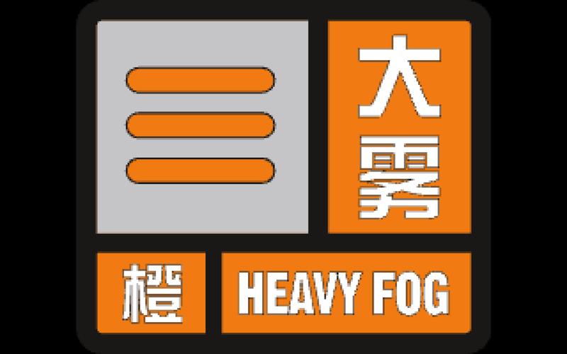 浙江省嵊州市发布大雾橙色预警_1