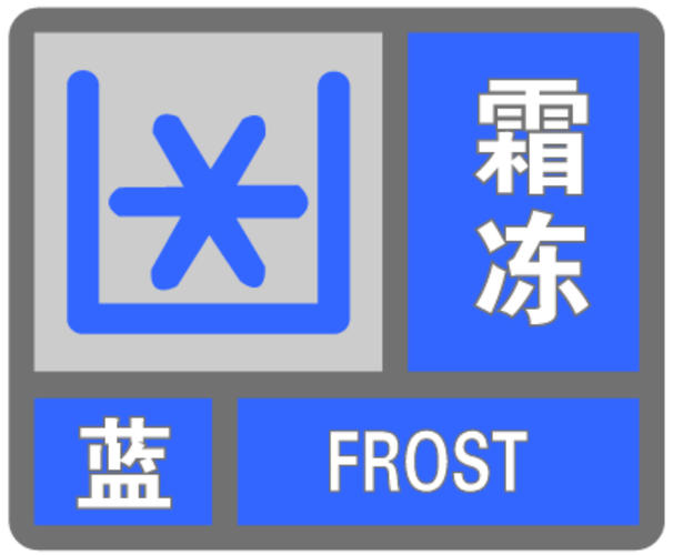 四川省丹棱县发布霜冻蓝色预警