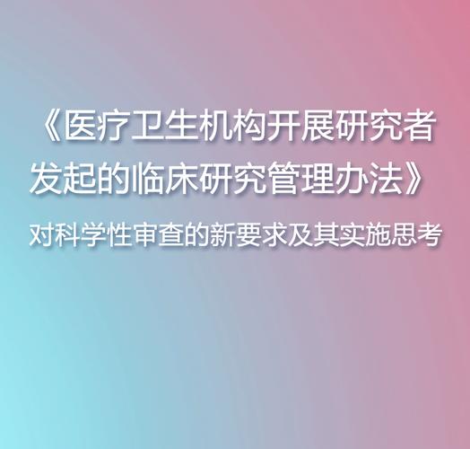 医疗卫生机构临床研究规范再升级