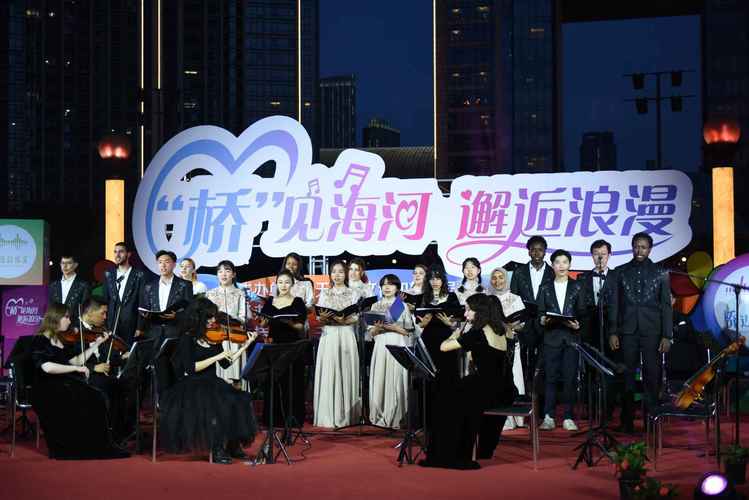 “‘桥’见海河,邂逅浪漫” 天津举办桥边音乐汇系列活动