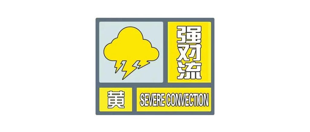 安徽省金寨县发布强对流黄色预警_1