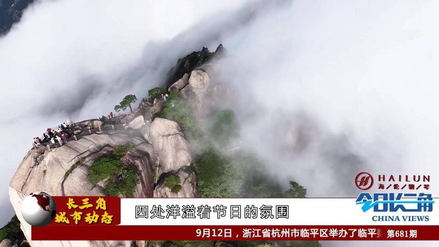 中秋假期,黄山风景区迎客4.6万余人