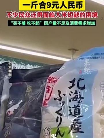 米价暴涨 一斤合9元人民币 日本大米为何“买不着”“吃不起”