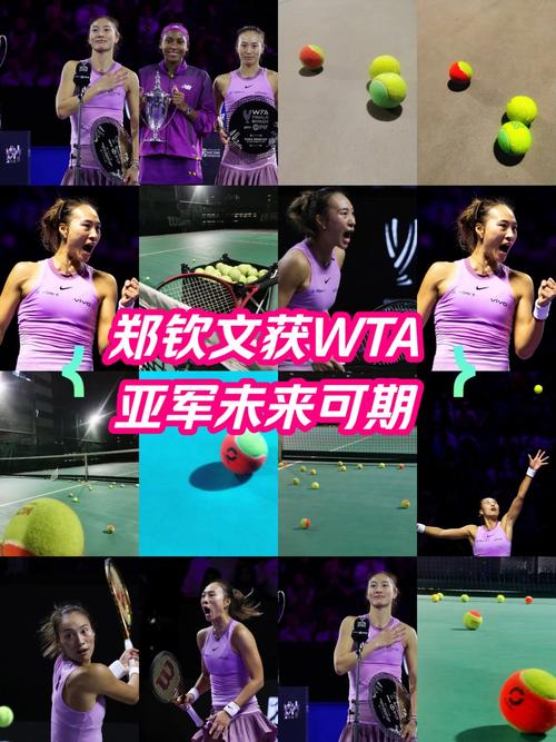 青春不败!郑钦文获得WTA年终总决赛亚军
