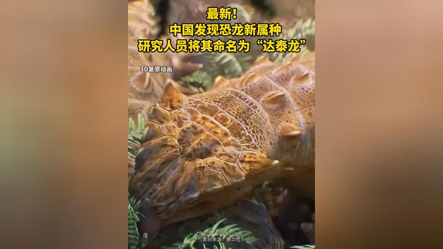 有名字了!中国发现恐龙新属种被命名“达泰龙”