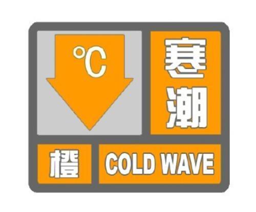 新疆维吾尔自治区乌苏市发布寒潮橙色预警
