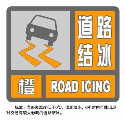 湖北省襄阳市发布道路结冰橙色预警