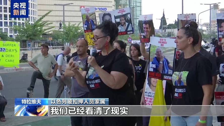 以色列数万民众上街呼吁政府尽快达成停火协议