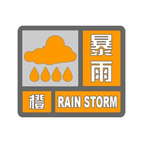 河南省方城县发布暴雨橙色预警