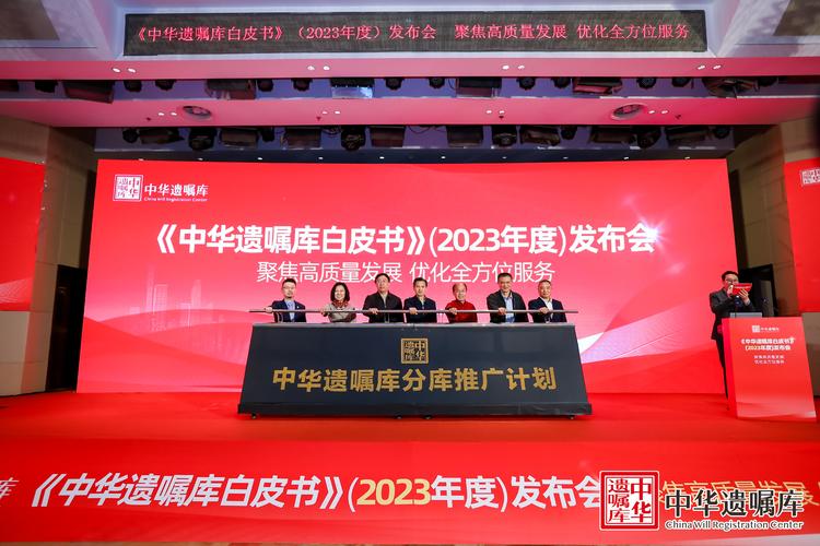 中华遗嘱库发布2023年度白皮书