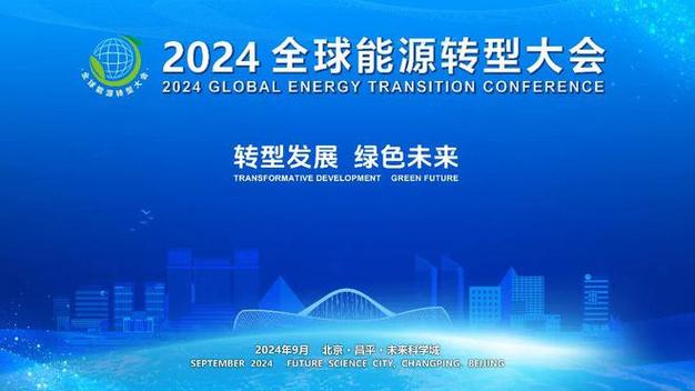2024全球能源转型大会在京开幕