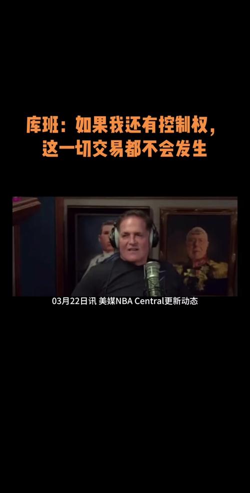 库班谈出售球队原因:为子女和商业方面考量