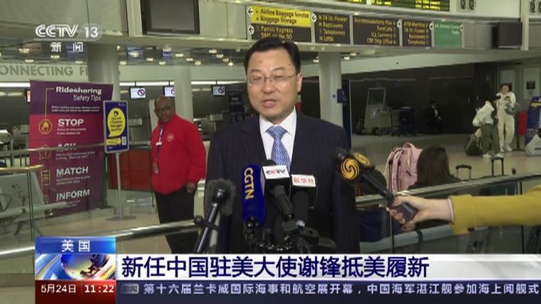 中国驻美大使谢锋:中美人民交流合作的根本愿望不会变