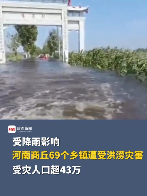 受降雨影响 河南商丘69个乡镇遭受洪涝灾害 受灾人口超43万