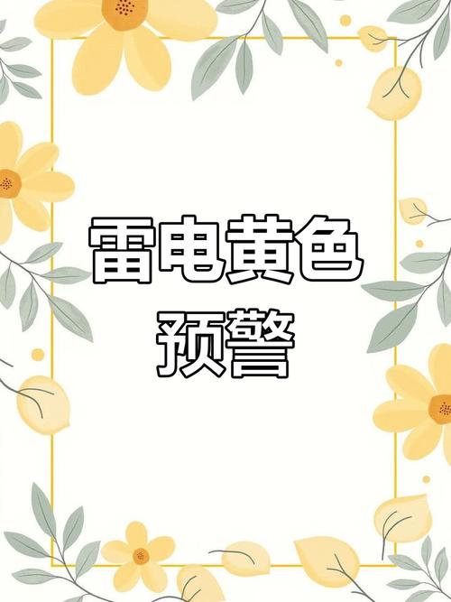 新疆维吾尔自治区巴音郭楞蒙古自治州发布雷电黄色预警_4