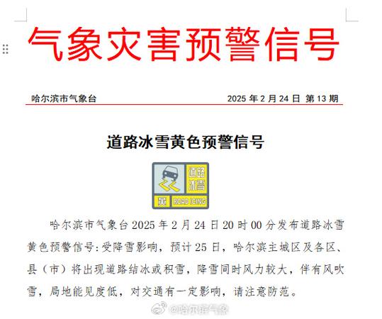 黑龙江省宝清县发布道路冰雪黄色预警_2