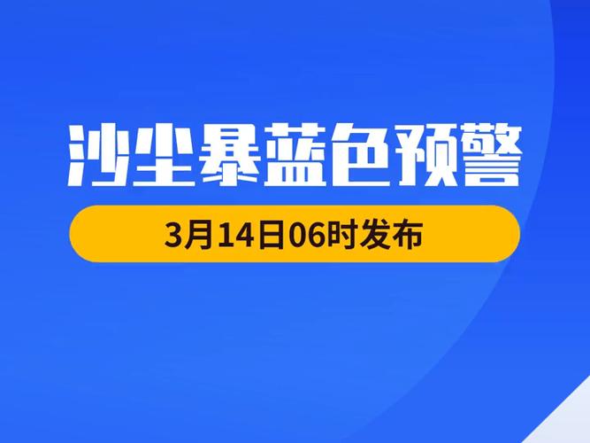 山西省灵丘县发布沙尘蓝色预警