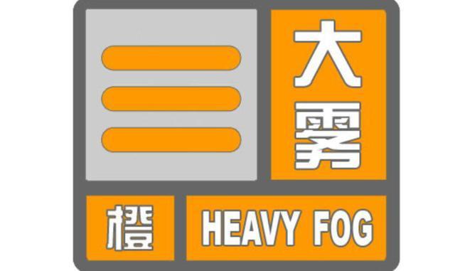 湖南省永兴县发布大雾橙色预警_2