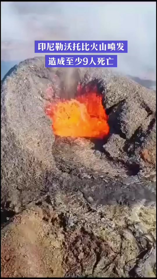 印尼勒沃托比火山喷发已致10人死亡 超万人受影响