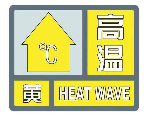广东省顺德区发布高温黄色预警_2