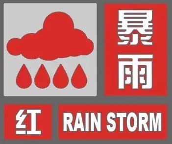 广西壮族自治区贺州市发布暴雨红色预警_2
