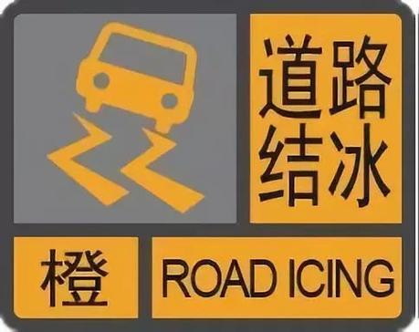 山东省平阴县发布道路结冰橙色预警_1