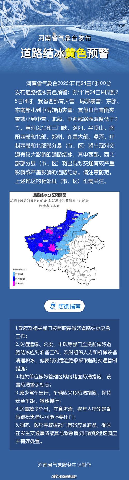 河南省临颍县发布道路结冰黄色预警_1