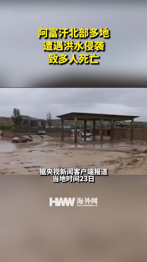 阿富汗多地发生洪水 已致5人死亡