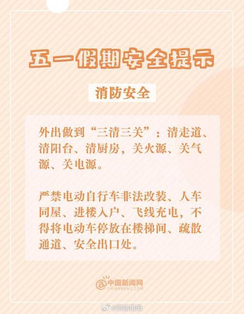 平安欢度小长假 这份“五一”假期安全提示请查收