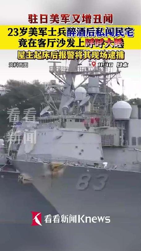 醉酒后私闯民宅还呼呼大睡?驻日美军又增丑闻