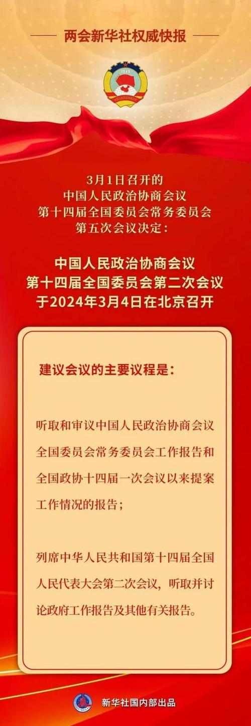 新华社权威快报|全国政协会议议程来了