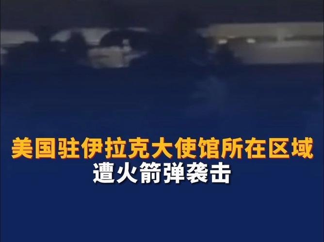 美国驻伊拉克领馆附近发生爆炸 伊朗宣布对此负责