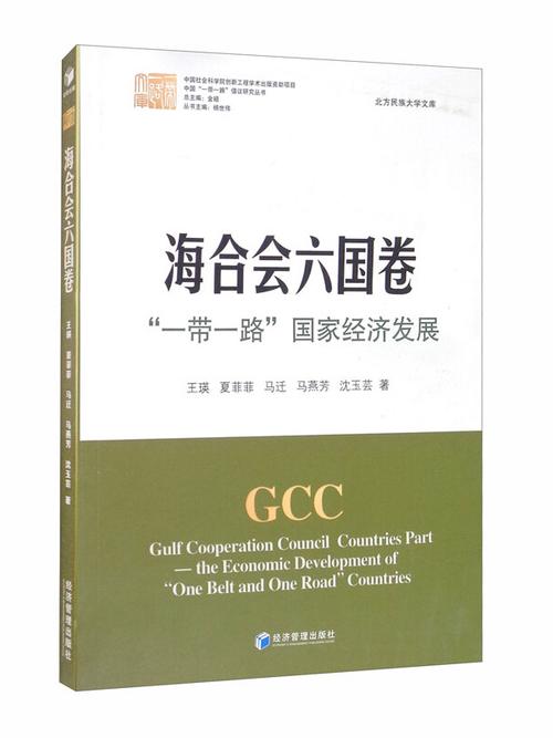 海合会国家冀与中国深化经贸合作