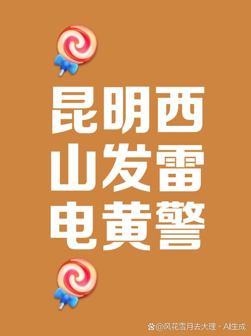 云南省安宁市发布雷电黄色预警_1