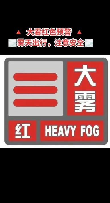 河南省光山县发布大雾红色预警