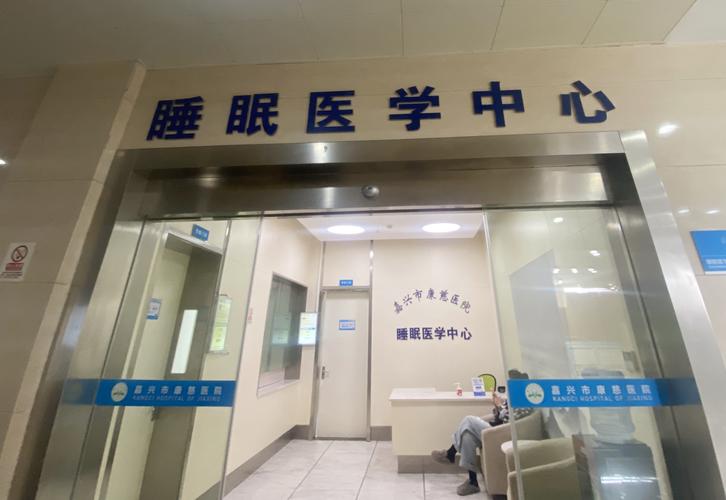 关注睡眠质量 探访山西省睡眠医学诊疗中心
