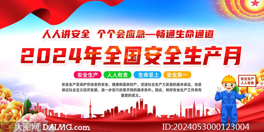 两部门部署开展2024年全国“安全生产月”活动