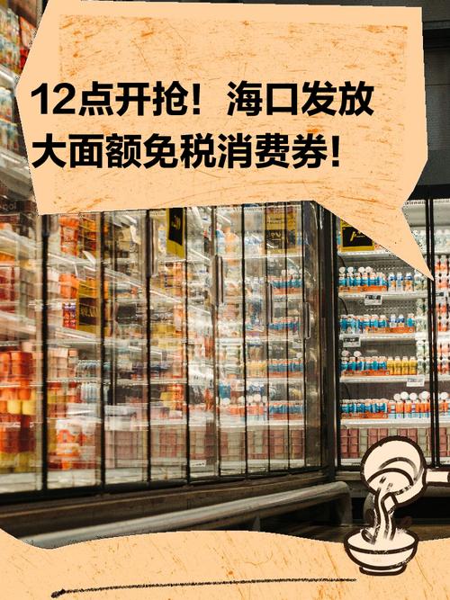 海口新一批消费券来了!20日起开抢!申领攻略看这里→