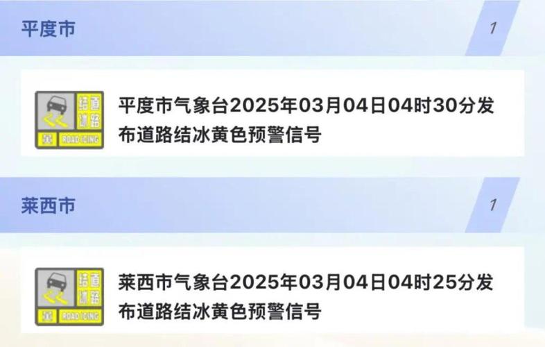 山东省青岛市发布道路结冰黄色预警_1