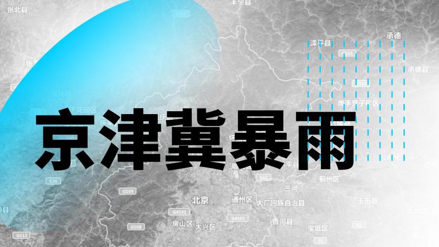 暴雨黄色预警:京津冀等16省区市部分地区将有大到暴雨