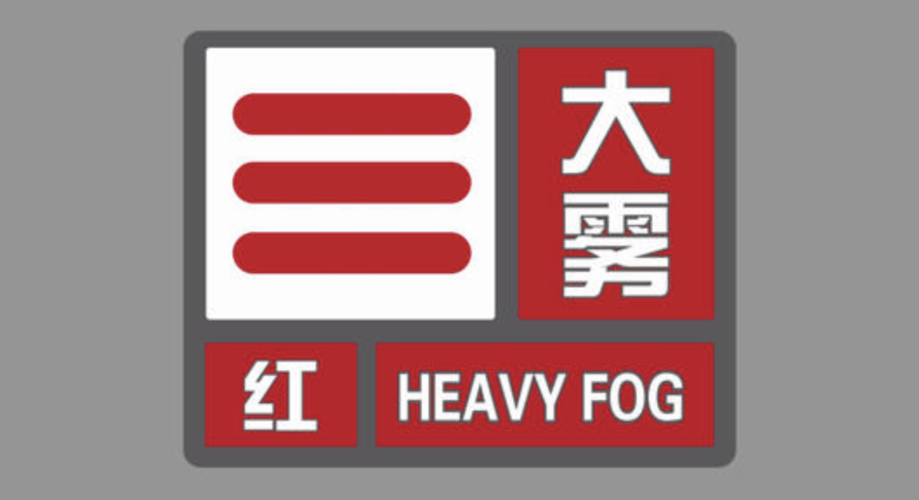 贵州省玉屏侗族自治县发布大雾红色预警