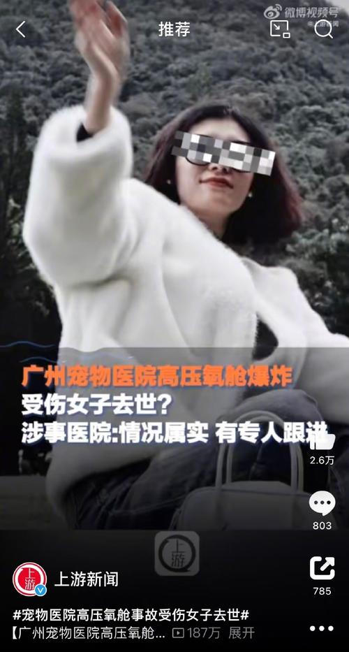 广州某宠物医院高压氧舱爆炸受伤女子去世,涉事公司:对事发分院进行停业整顿