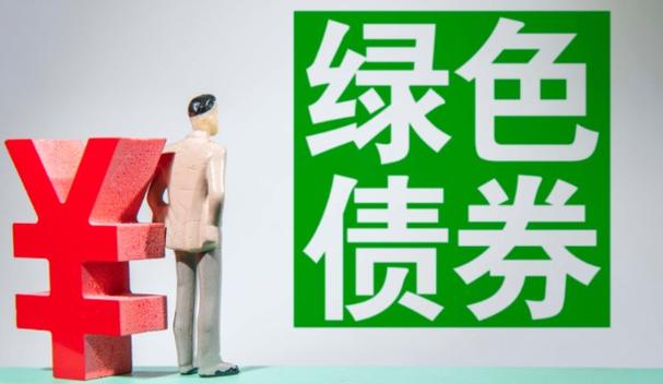 两部门联合发布通知 支持中央企业发行绿色债券