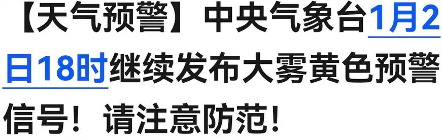 河北省固安县发布大雾黄色预警_2
