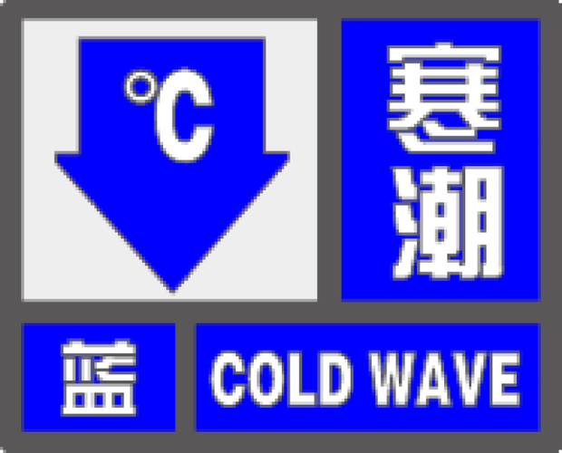 江苏省兴化市发布寒潮蓝色预警_1