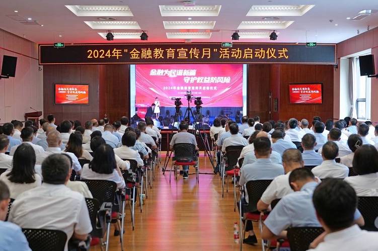 三部门启动2024年“金融教育宣传月”活动