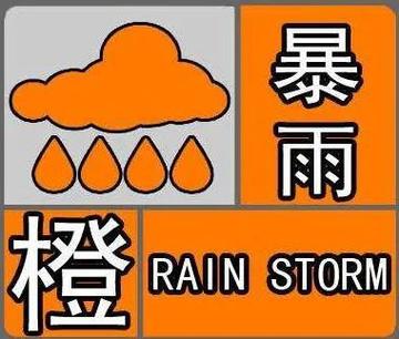 河南省原阳县发布暴雨橙色预警