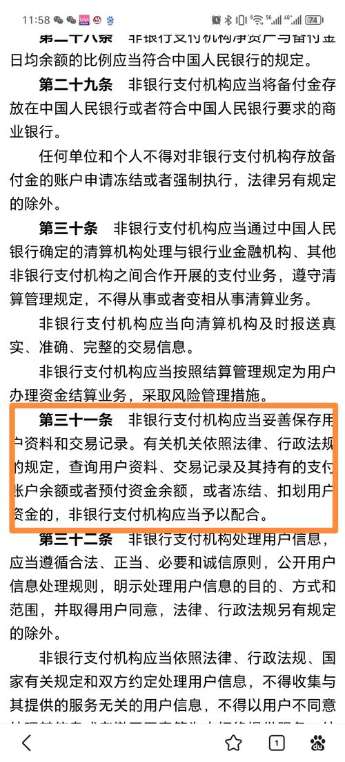 非银行支付监管发布实施细则