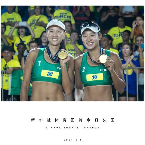 沙排世巡赛巴西利亚站:薛晨 夏欣怡晋级八强
