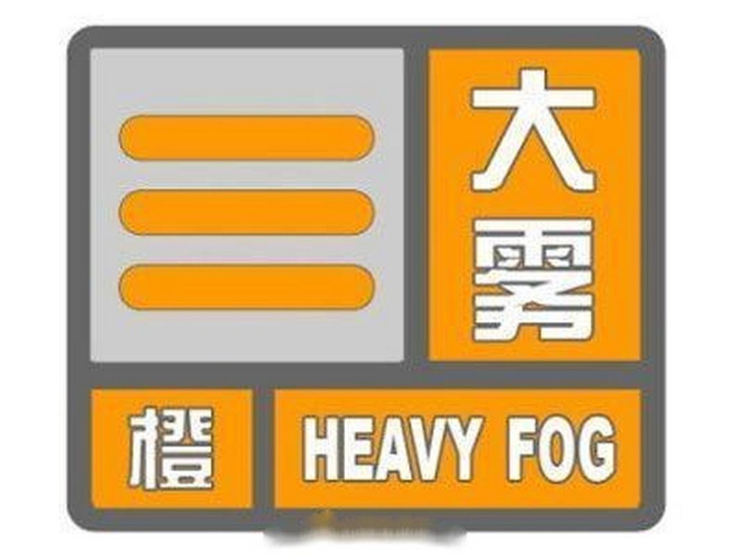 河北省昌黎县发布大雾橙色预警_5
